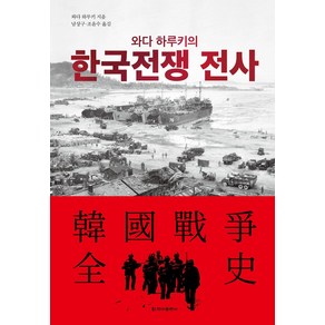 와다 하루키의 한국전쟁 전사, 청아출판사, 와다 하루키(저) / 남상구, 조윤수(역)