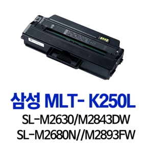 삼성MLT-K250L 토너 SL-M2893FW SL-M2630 관공서납품 SLM2893FW 흑백 카트리지 SLM2630ND 공기업전용 소모품