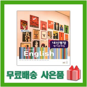 [선물] 2024년 능률교육 고등학교 영어 내신평정 평가문제집 (High School English 김성곤 교과서편) 1학년 고1