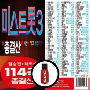 미스트롯3 결승전 히트송 114곡 총결산 차량USB노래