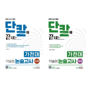 2025 수시대비 가천대 약술형 논술고사 국어+수학 단칼에 끝내는/ 2권세트