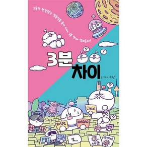 3분 차이:그동안 헷갈렸던 알쏭달쏭 용어 차이 3분 만에 알려준다!, 뜰Book, 이주한