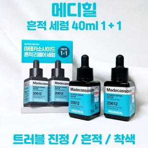 메디힐 흔적세럼 40ml 1+1 마데카소사이드 흔적 리페어 세럼 트러블 진정 흔적 착색, 1세트, 80ml