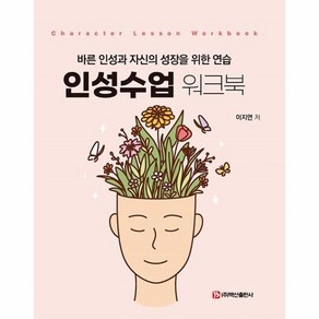 인성수업 워크북:바른 인성과 자신의 성장을 위한 연습