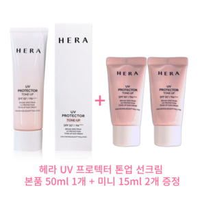 헤라 UV프로텍터 톤업 선크림 50ml+15mlx2개 증정