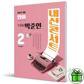 2024 내신콘서트 영어 중 2-2 기말고사 YBM 박준언, 중등2학년