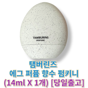 정품) 탬버린즈 에그 퍼퓸 향수 펌키니 PUMKINI TAMBURINS 탬버린즈향수, 1세트, 14ml