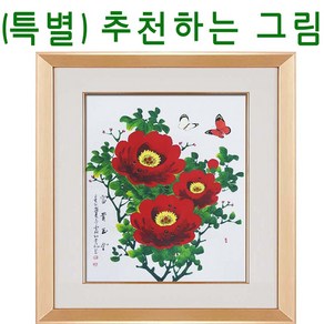 (진품) 국내 유명 국전 작가 부자되는 목단 꽃 나비 그림 액운막고 풍수에 부자되는 목단그림 액자 거실 현관 침실 주방 사업장 등 모란 목단과 나비그림 동양화 표구