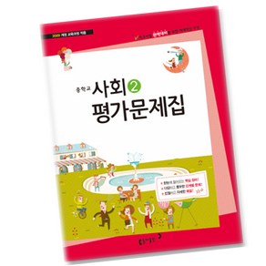 최신) 동아출판 중학교 사회 2 평가문제집 중등 / 중학 3학년 중3 ( 동아 김영순 ) 중3용, 중등3학년