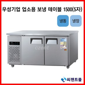 우성기업 보냉테이블 테이블 냉장고 1500 (WS-150RFT), 내부스텐 / 디지털 / 기계실 우측