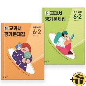 동아전과 6-2 사회+과학 (전2권)