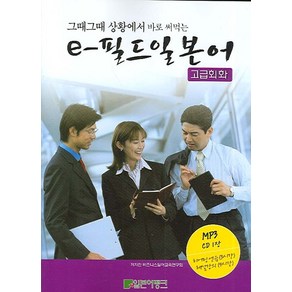 그때그때 상황에서 바로 써먹는e-필드 일본어 (고급회화), 일본어뱅크