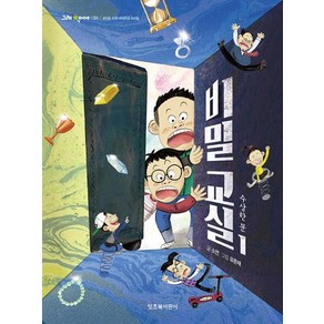 비밀 교실 1 : 수상한 문, 잇츠북어린이, 그래 책이야