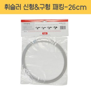 휘슬러 AS 정품 압력밥솥 신형&구형 실리콘 패킹 26cm 4.5L 압력솥 부품 고무 바킹, 1개