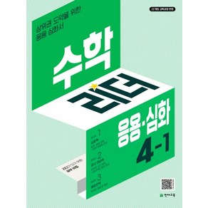 수학리더 응용심화 4-1 (2025년) : 상위권 도약을 위한 응용 심화서, 단품, 단품