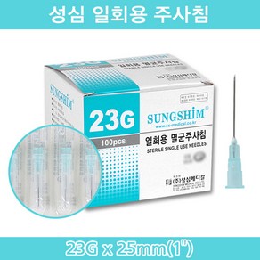 성심 성심메디칼주사침 23G 25mm 1박스(100pcs) 일회용주사침 멸균주사침 인슐린주사 당뇨 주사침 주사기