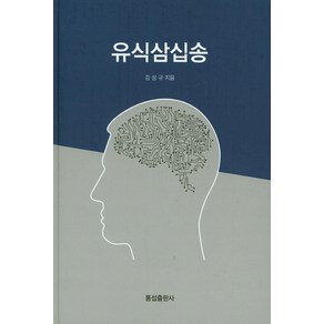 유식삼십송, 통섭출판사