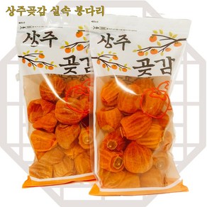 [상주곶감] 봉다리 실속곶감 세트 500g*1팩/2팩, 1세트, 1kg, 6. 가성비갑 곶감 500g*2팩 (대과/25과내외)