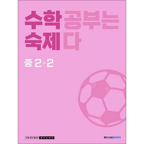 수학숙제 중 2-2 (2024년) : 수학 공부는 숙제다 중학수학 과제 교재, 메가스터디북스(참), 수학영역, 중등2학년