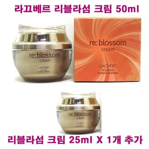 라끄베르 리블라섬 크림 50ml X 1개 + 25ml X 1개 추가 / 총용량 75ml / 영양 크림, (50mlX1개+25mlX1개 추가증정)-1개