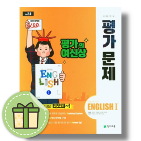 천재 고등 영어1 평가문제집 (이재영 저자편/2024) [고2/고3 영어 최신간상품], 영어영역