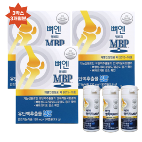 뼈엔엠비피 MBP 유단백추출물(뉴질랜드) 130mgx30캡슐 3박스 3개월분 / 2박스 2개월분