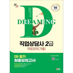 2023 SD에듀 직업상담사 2급 1차 필기 최종모의고사+무료강의(기출)