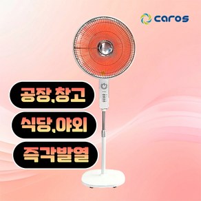 캐로스 키높이 하이라이트 전기히터 1구 전기난로 업소용 사무실 공장 농장 식당 온열기 선풍기형 열선풍기, CEH-H16M