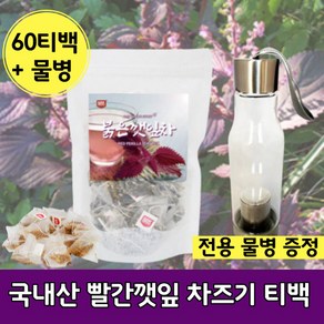 국산 빨간 붉은 깻입 티백 차 티 전용 병 포함 보틀 증정 국내산 빨강 깻잎 적 자주 색 보라 갯잎 차조기 말린 자소엽 추출 우려먹는 물 차 세모 티 백 벡 차즈기 마시는 차주기, 1g, 60개입, 5개