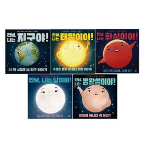 -사은품-안녕 나는 시리즈 5종 세트(전5권)-안녕 나는 지구야+안녕 나는 화성이야+안녕 나는 태양이야+안녕 나는 달이야+안녕 나는 명왕성이야