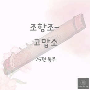 [가야금 악보] 25현 독주 / 조항조-고맙소