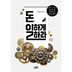 돈 일하게 하라:당신도 행복한 투자자가 될 수 있다