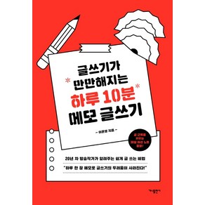 글쓰기가 만만해지는 하루 10분 메모 글쓰기:, 가나출판사, 이윤영