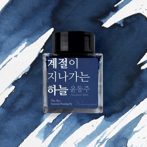 글입다 윤동주 문학 잉크 30ml 3종, 계절이 지나가는 하늘