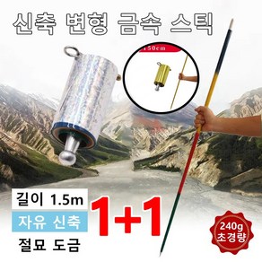 1+1 신축 변형 금속 스틱 초경량 산 지팡이 240g 접이식 마술봉 호신봉 자유 신축/경량 견고, [1+1]*실버1.5m)×1+골드1.5m)×1, 2개