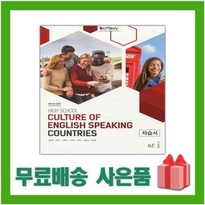 [선물] 2025년 능률교육 고등학교 영어권 문화 자습서 (CULTURE OF ENGLISH SPEAKING COUNTRIES 김정렬) 2~3학년, 영어영역, 고등학생