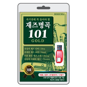 (정품 음악USB) 재즈 명곡 101곡수록