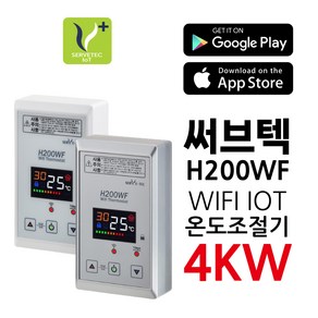 써브텍 H200WF 신제품 스마트 IOT WIFI 온도조절기, 화이트