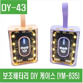 e홈메이드(DY-43) 보조배터리 DIY 케이스 (YM-695), 보라색