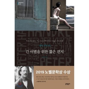 긴 이별을 위한 짧은 편지, 문학동네, 글: 페터 한트케