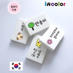 incolo 네임 지우개 국산 / 한개부터 주문제작