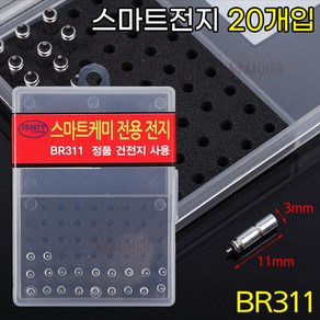 [낚시어때] 코어텍 스마트전지 20개입 / 3mm밧데리 BR311배터리, 스마트전지 20알(케이스포함), 1개