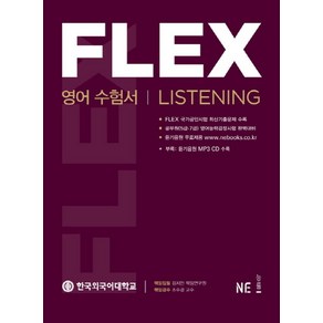 FLEX 영어수험서 Listening, NE능률