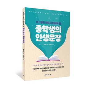 [덤보(DUMBO]중학생의 인생문장 : 청소년이 반드시 읽어야 할