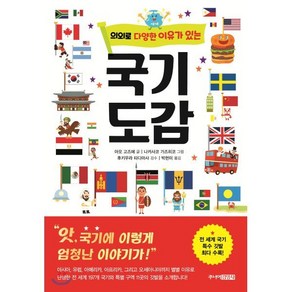 의외로 다양한 이유가 있는 국기도감, 주니어김영사, 아오 고즈에 글/나카사코 가즈히코 그림/후키우라 ..., 9788934992585, 의외로 도감 시리즈