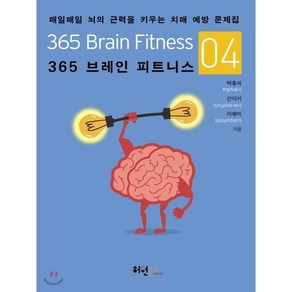 365 브레인 피트니스 4 : 매일매일 뇌의 근력을 키우는 치매 예방 문제집