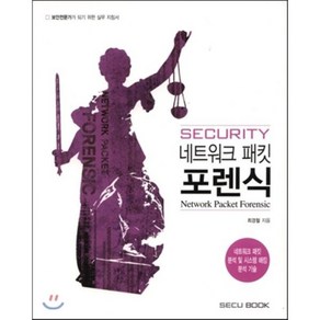 시큐리티 네크워크 패킷 포렌식(Secuity Netwok Packet Foensic):네트워크 패킷 분석 및 시스템 해킹 분석 기술, SECU BOOK