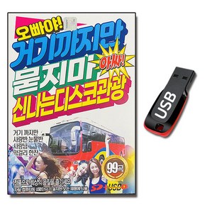 노래USB 거기까지만 묻지마 신나는 디스코 관광 99곡-트로트 거기까지만 사랑반눈물반 사랑여행 잘가라 등