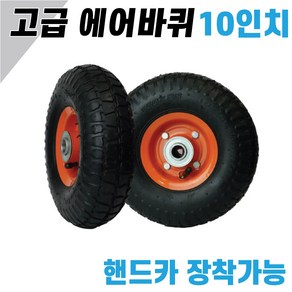 10인치 에어바퀴 (260-85) 기본형 핸드카 바퀴 손수레 구루마 핸들카 쥬브바퀴 에어바퀴 튜브바퀴 핸드카