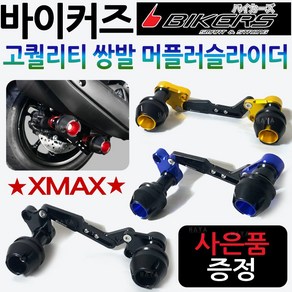 바이커즈 XMAX머플러슬라이더 엑스맥스쌍발 튜닝가드 바이커스/BIKERS 엑스맥스머플러가드 XMAX300 /엑스맥스300 튜닝용품 안전가드 엑스맥스튜닝 머플러안전 보호가드 튜닝파츠